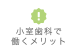 小室歯科で働くメリット