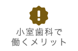 小室歯科で働くメリット