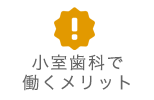 小室歯科で働くメリット