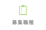 募集要項