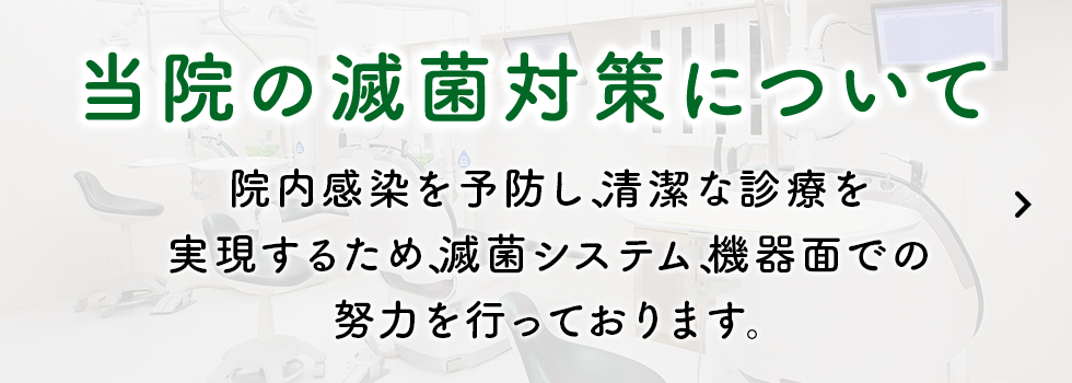 当院の滅菌対策について