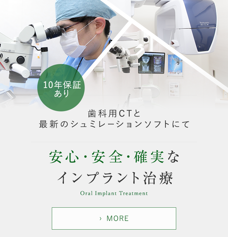 歯科用CTと最新のシュミレーションソフトにて 安心・安全・確実なインプラント治療 Oral Implant Treatment