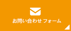 メールお問い合わせフォーム