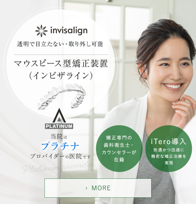 透明で目立たない・取り外し可能 マウスピース型矯正装置 (インビザライン)｜矯正専門の歯科衛生士・カウンセラーが在籍、iTero導入 快適かつ迅速に精密な矯正治療を実現