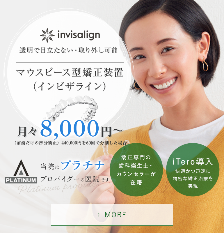 透明で目立たない・取り外し可能 マウスピース型矯正装置 (インビザライン)｜矯正専門の歯科衛生士・カウンセラーが在籍、iTero導入 快適かつ迅速に精密な矯正治療を実現