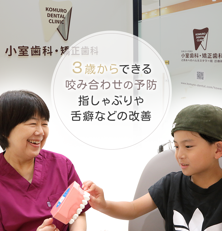 3歳からできる咬み合わせの予防 指しゃぶりや下癖などの改善