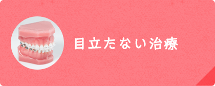目立たない治療