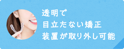 透明で目立たない矯正装置が取り外し可能