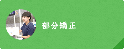 部分矯正