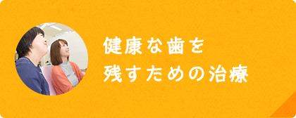 健康な歯を残すための治療