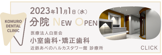 小室歯科・矯正歯科 近鉄あべのハルカスタワー館診療所 2023年11月1日（火）NEW OPEN