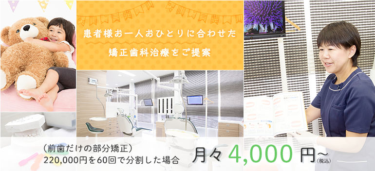 患者様お一人おひとりに合わせた矯正歯科治療をご提案