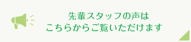先輩スタッフの声は こちらからご覧いただけます