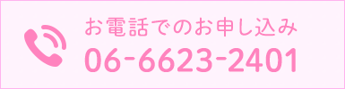 お電話でのお問い合わせ TEL.06-6623-2401