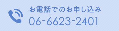 お電話でのお問い合わせ TEL.06-6623-2401