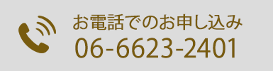 お電話でのお問い合わせ TEL.06-6623-2401