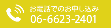 お電話でのお問い合わせ TEL.06-6623-2401