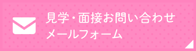 見学・面接お問い合わせメールフォーム