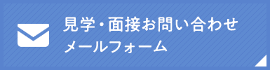 見学・面接お問い合わせメールフォーム