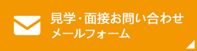 見学・面接お問い合わせメールフォーム