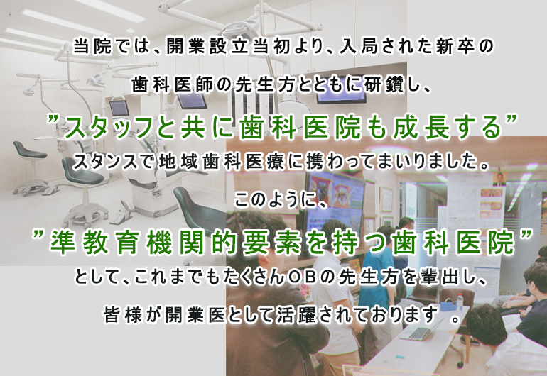 準教育機関的要素を持つ歯科医院