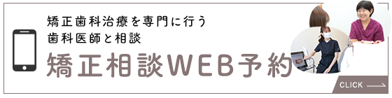 矯正相談・WEB予約