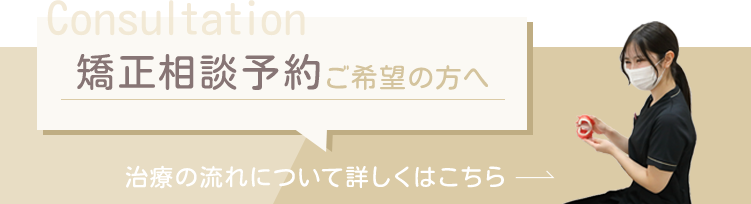 矯正相談予約ご希望の方へ