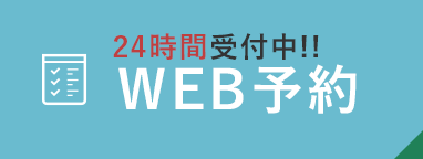 天王寺の小室歯科・矯正歯科・WEB予約