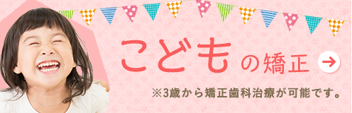 こどもの矯正
