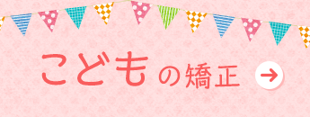こどもの矯正