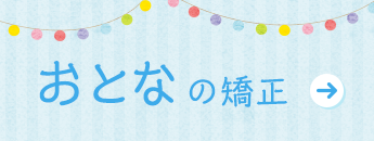 おとなの矯正