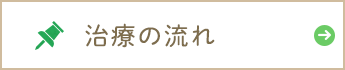 治療の流れ