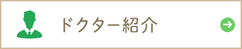 ドクター紹介