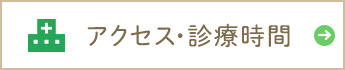 アクセス・診療時間