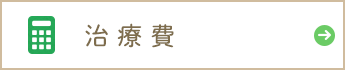 治療費