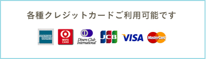 各種クレジットカードご利用可能です
