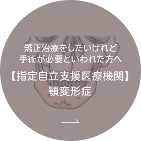 【指定自立支援医療機関】顎変形症