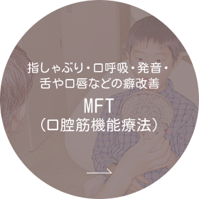 MFT（口腔筋機能療法）