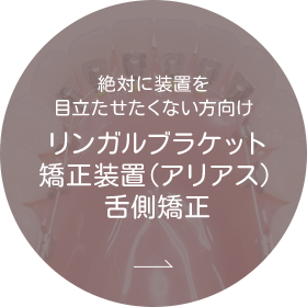 リンガルブラケット矯正装置（アリアス）舌側矯正