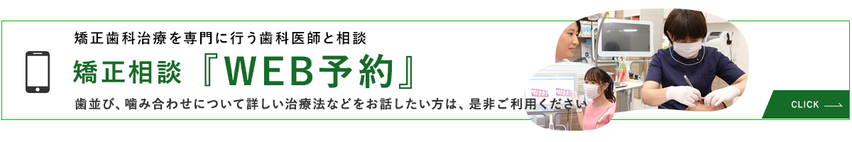 矯正相談・WEB予約